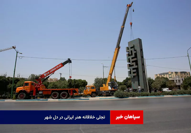 تجلی خلاقانه هنر ایرانی در دل شهر