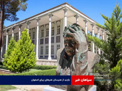 بازدید از هنرستان هنرهای زیبای اصفهان