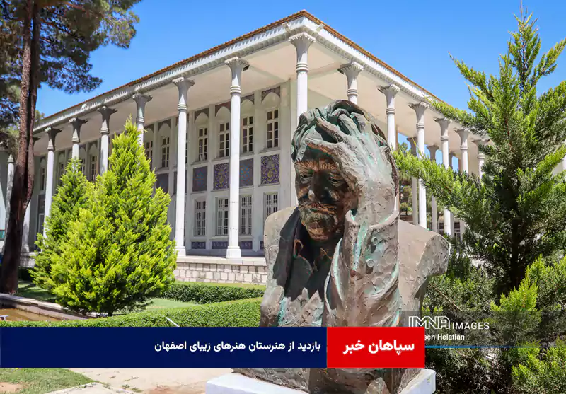 بازدید از هنرستان هنرهای زیبای اصفهان