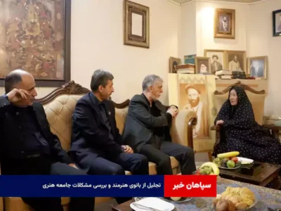 تجلیل از بانوی هنرمند و بررسی مشکلات جامعه هنری