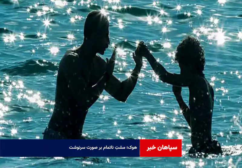 «هوک»؛ مشتِ ناتمام بر صورت سرنوشت
