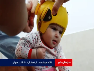 کلاه هوشمند، از نجف‌آباد تا قلب جهان!