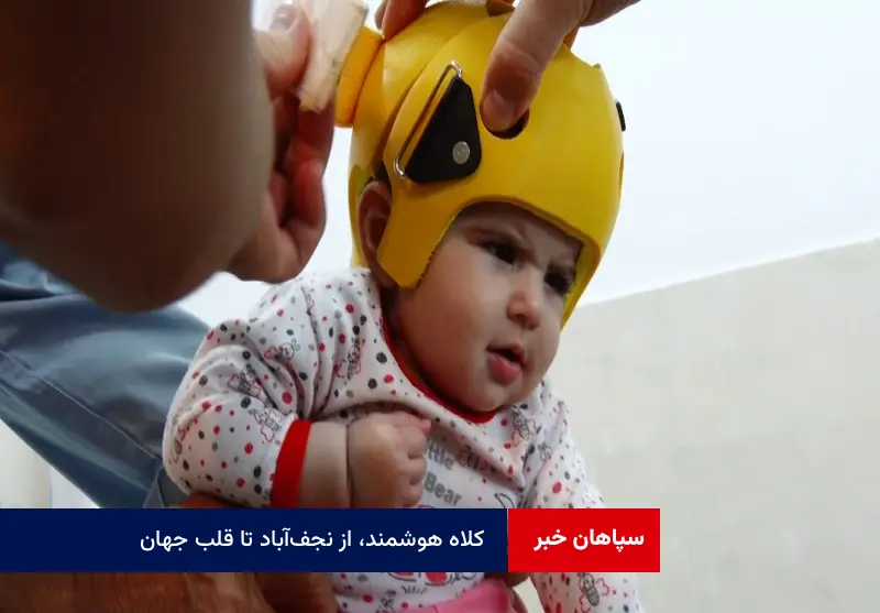 کلاه هوشمند، از نجف‌آباد تا قلب جهان!