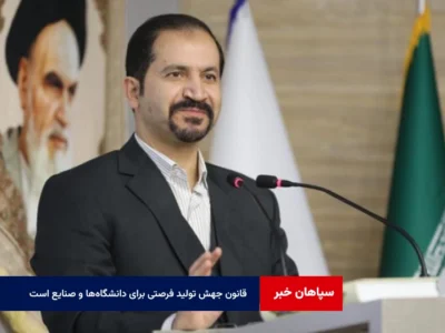قانون جهش تولید فرصتی برای دانشگاه‌ها و صنایع است