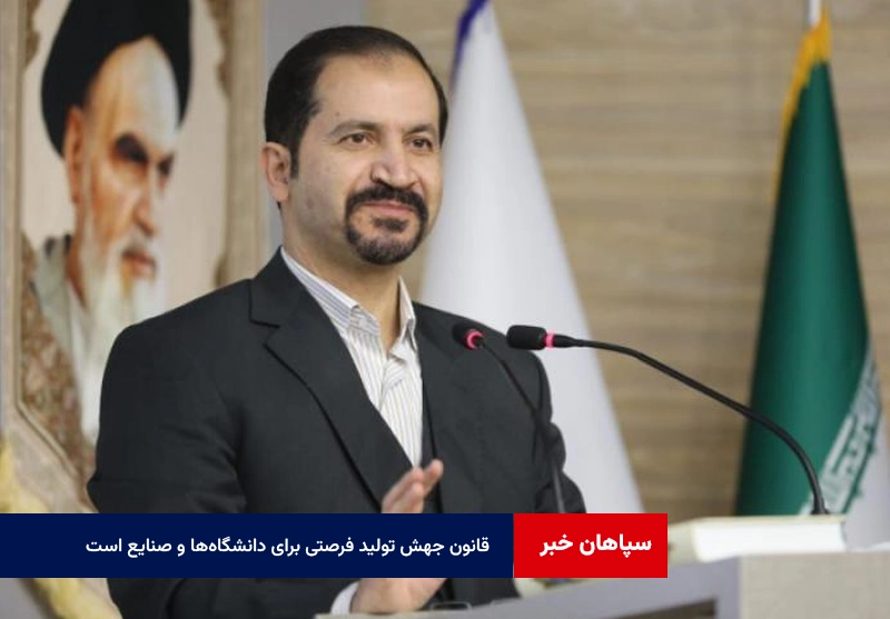 قانون جهش تولید فرصتی برای دانشگاه‌ها و صنایع است