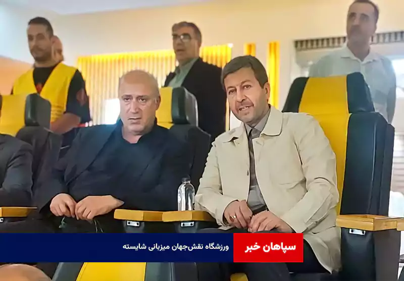ورزشگاه نقش‌جهان میزبانی شایسته