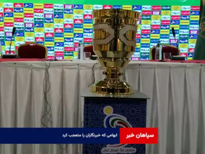 ابهامی که خبرنگاران را متعجب کرد