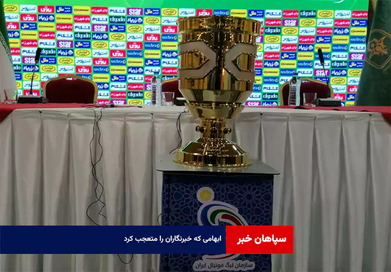 ابهامی که خبرنگاران را متعجب کرد