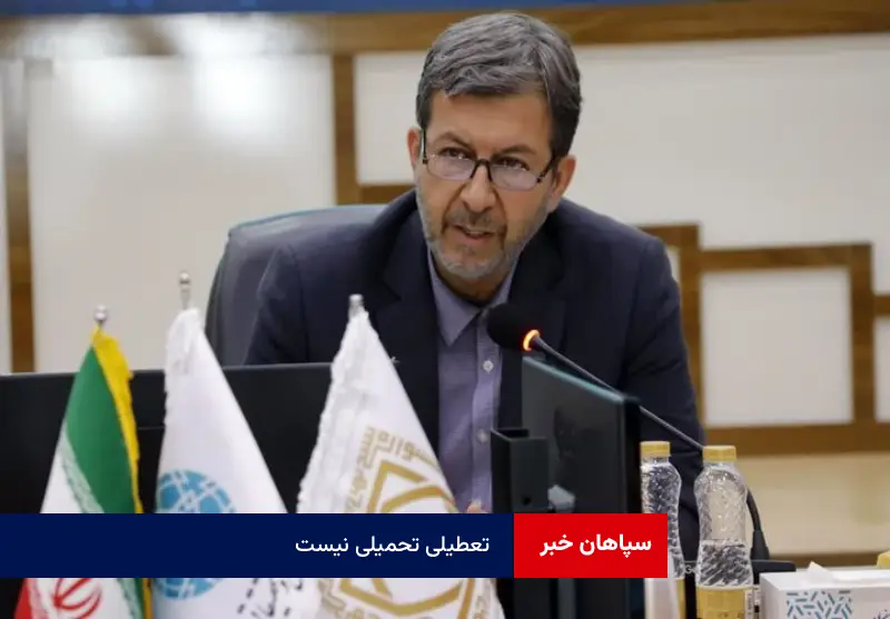 تعطیلی تحمیلی نیست