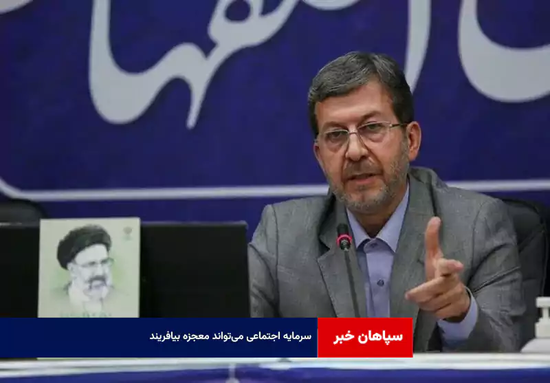 سرمایه اجتماعی میتواند معجزه بیافریند