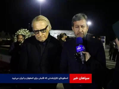 اسطوره‌ای تکرارنشدنی که قلبش برای اصفهان و ایران می‌تپید