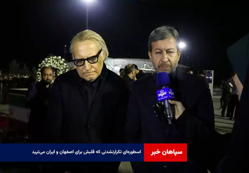 اسطورهای تکرارنشدنی که قلبش برای اصفهان و ایران میتپید