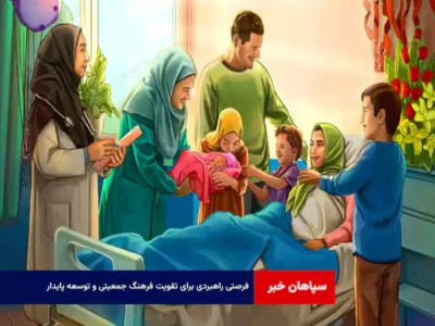 فرصتی راهبردی برای تقویت فرهنگ جمعیتی و توسعه پایدار