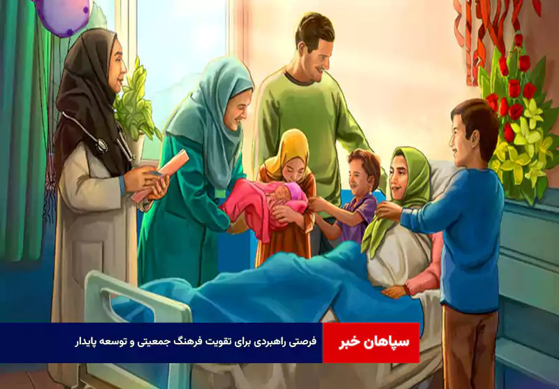 فرصتی راهبردی برای تقویت فرهنگ جمعیتی و توسعه پایدار