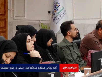 آغاز ارزیابی عملکرد دستگاه های استان در حوزه جمعیت