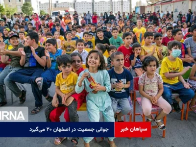 جوانی جمعیت در اصفهان ۲۰ می‌گیرد