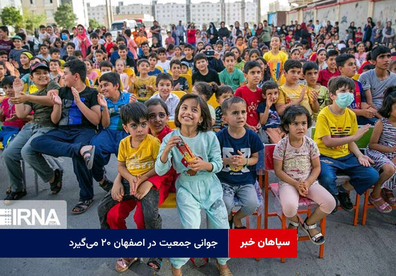 جوانی جمعیت در اصفهان ۲۰ می‌گیرد
