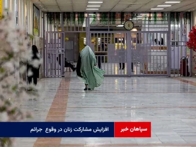 افزایش مشارکت زنان در وقوع  جرائم