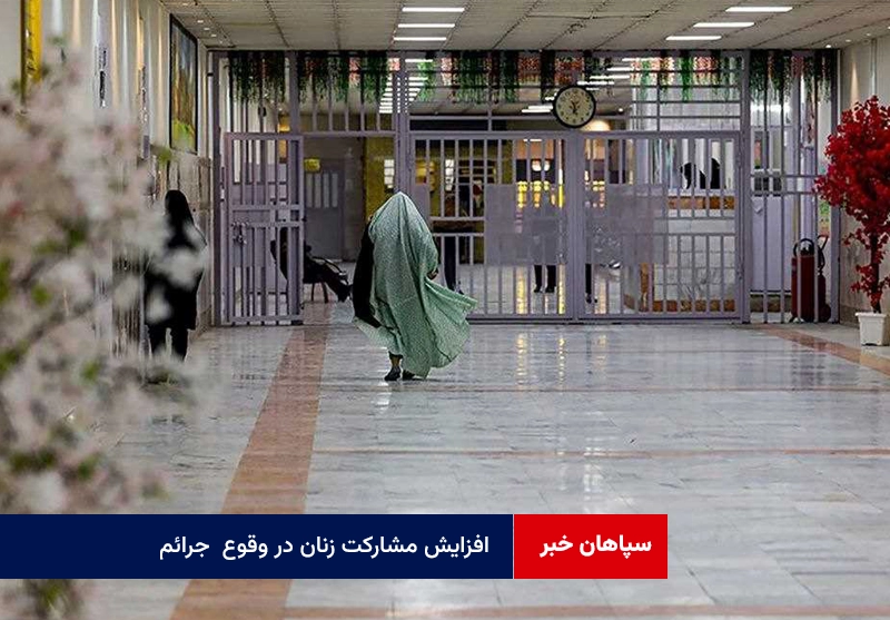 افزایش مشارکت زنان در وقوع  جرائم