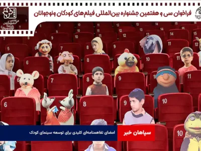 امضای تفاهمنامه‌ای کلیدی برای توسعه سینمای کودک