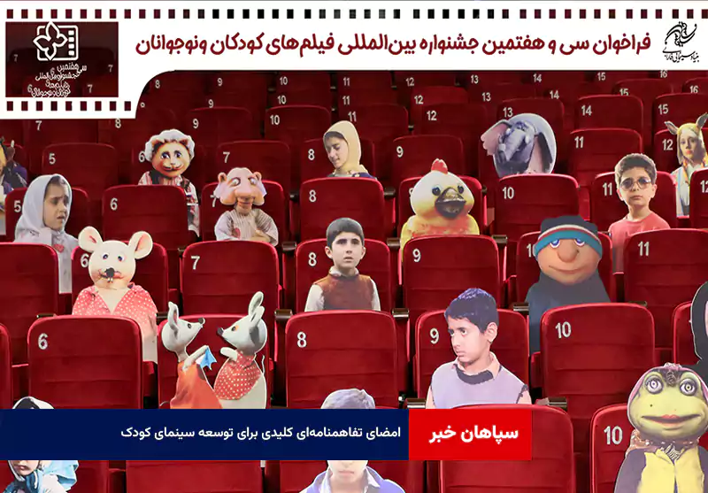 امضای تفاهمنامه‌ای کلیدی برای توسعه سینمای کودک