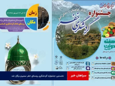 نخستین جشنواره گردشگری روستای خفر سمیرم برگزار شد