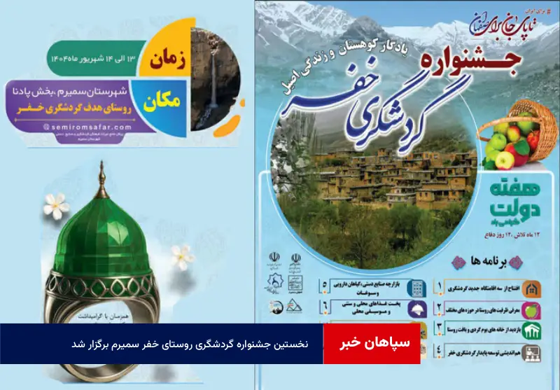 نخستین جشنواره گردشگری روستای خفر سمیرم برگزار شد