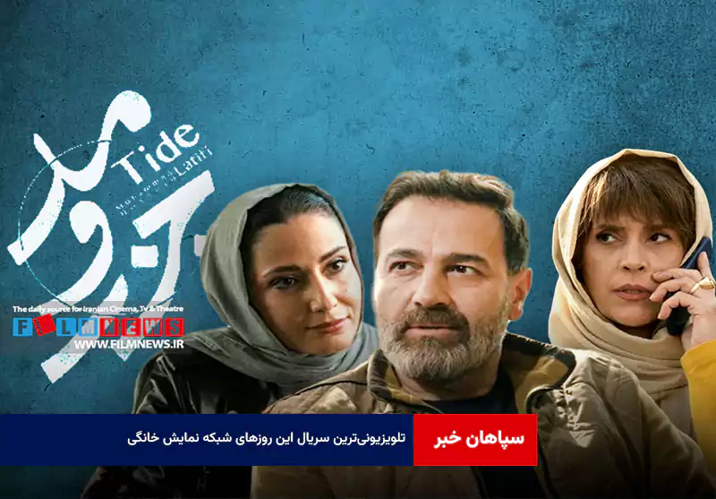 تلویزیونی‌ترین سریال این روزهای شبکه نمایش خانگی