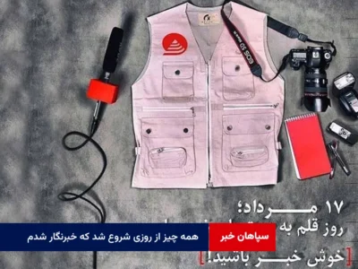 همه چیز از روزی شروع شد که خبرنگار شدم