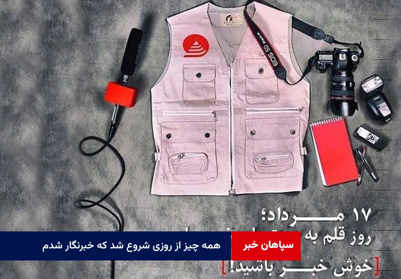 همه چیز از روزی شروع شد که خبرنگار شدم