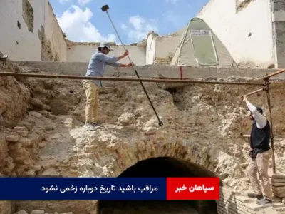 مراقب باشید تاریخ دوباره زخمی نشود