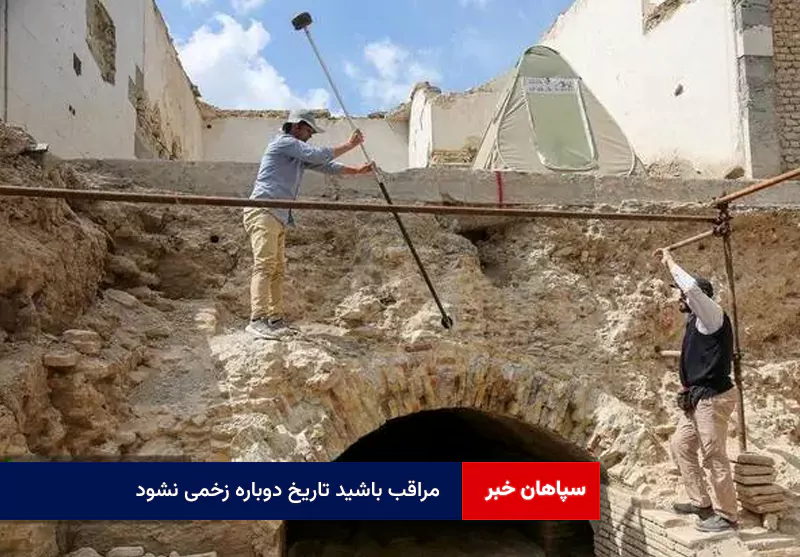 مراقب باشید تاریخ دوباره زخمی نشود