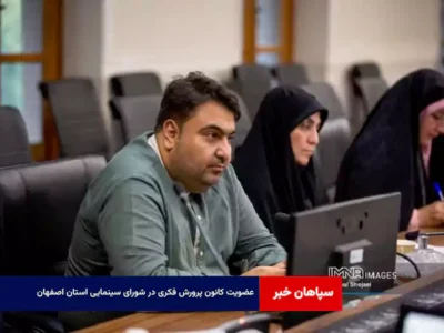 عضویت کانون پرورش فکری در شورای سینمایی استان اصفهان