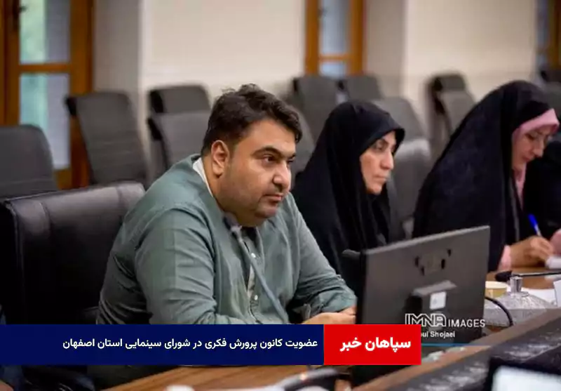 عضویت کانون پرورش فکری در شورای سینمایی استان اصفهان