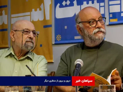 «درون و برون» از منظری دیگر