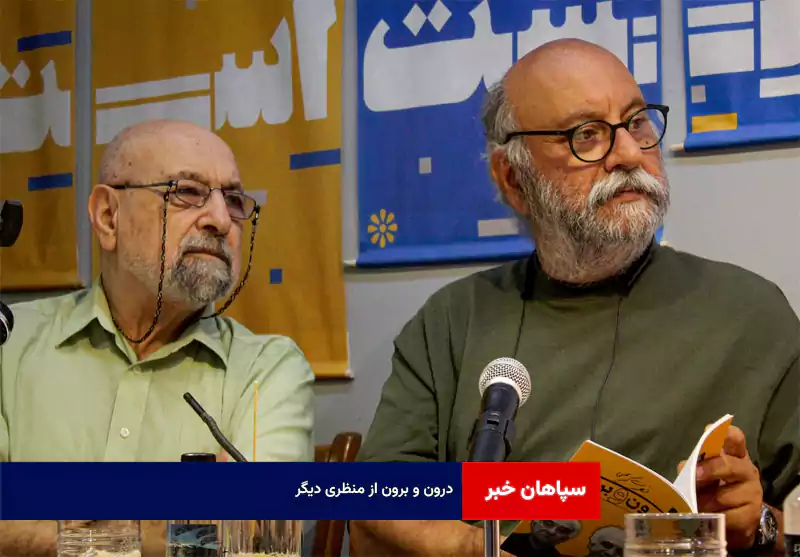 «درون و برون» از منظری دیگر