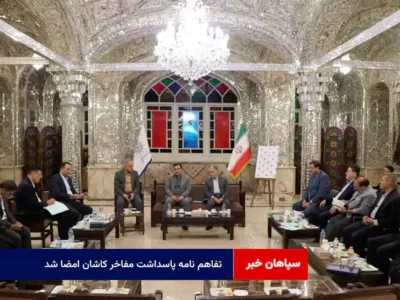 تفاهم نامه پاسداشت مفاخر کاشان امضا شد