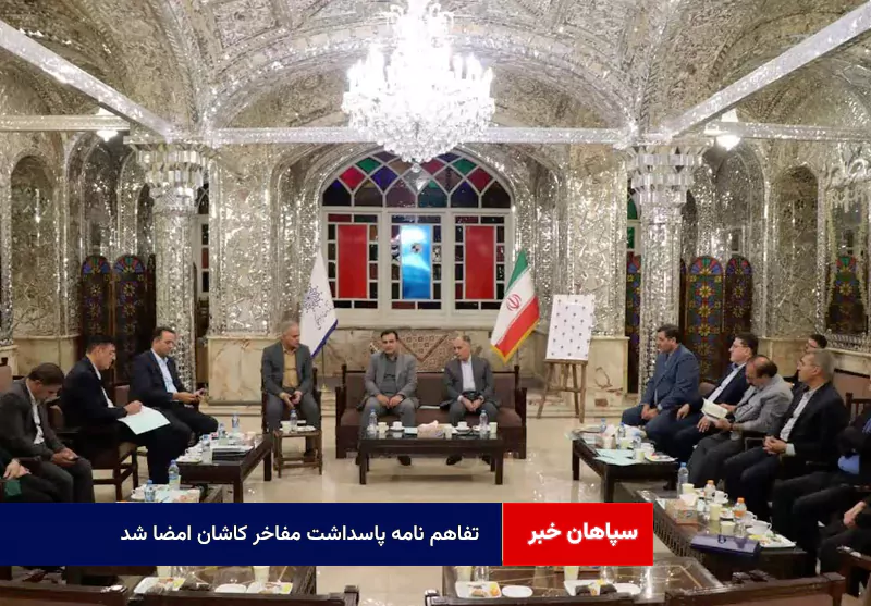تفاهم نامه پاسداشت مفاخر کاشان امضا شد