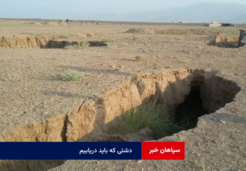 دشتی که باید دریابیم