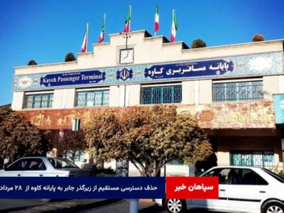 حذف دسترسی مستقیم از زیرگذر جابر به پایانه کاوه از ۲۸ مرداد