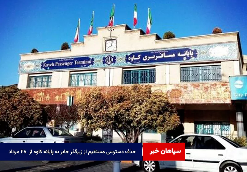 حذف دسترسی مستقیم از زیرگذر جابر به پایانه کاوه از ۲۸ مرداد