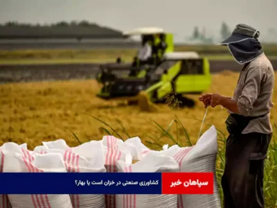 کشاورزی صنعتی در خزان است یا بهار؟
