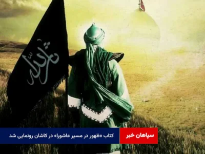 کتاب «ظهور در مسیر عاشورا» در کاشان رونمایی شد