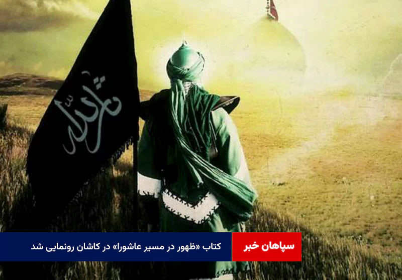 کتاب «ظهور در مسیر عاشورا» در کاشان رونمایی شد
