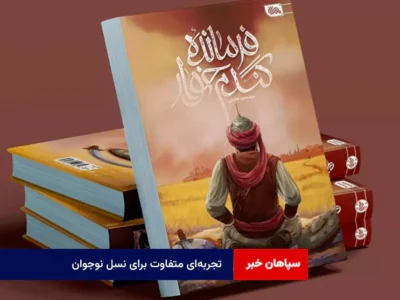 تجربه‌ای متفاوت برای نسل نوجوان