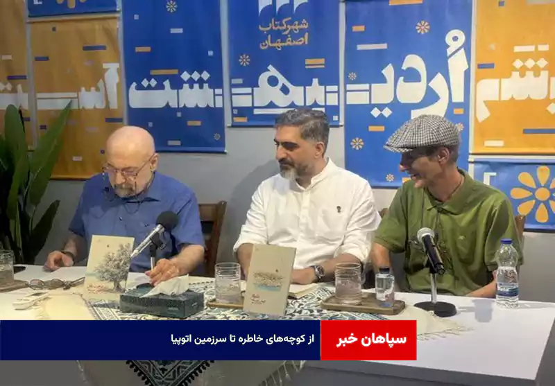 از کوچه‌های خاطره تا سرزمین اتوپیا