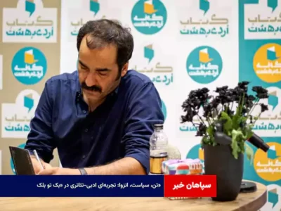 تن، سیاست، انزوا: تجربه‌ای ادبی-تئاتری در «بک تو بلک»