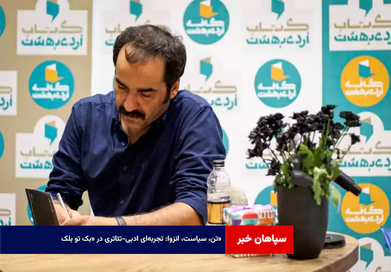 تن، سیاست، انزوا: تجربهای ادبی-تئاتری در «بک تو بلک»