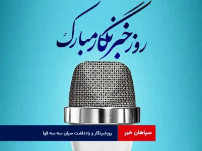 روزخبرنگار و یادداشت سران سه قوا