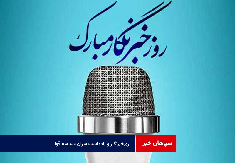 روزخبرنگار و یادداشت سران سه قوا